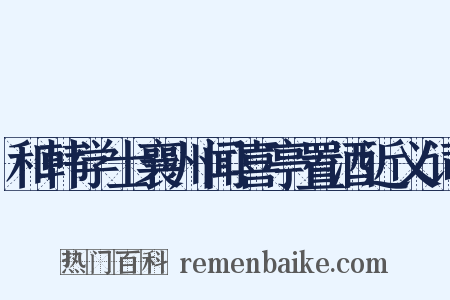 和韩学士襄州闻喜亭置酒近义词是什么意思的图片